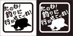 釣り　ステッカー 　角丸　「たのむ釣りに行かせてくれ」　切り文字　フィッシング