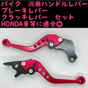 バイク　汎用　アルミブレーキレバー　クラッチレバー　左右セット　レッド