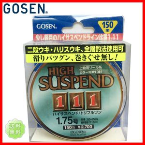 ゴーセン GOSEN　ハイサスペンド トリプルワン 111　1.75号　150m　カラー:KIN(金)　GS-556G　1点　送料無料