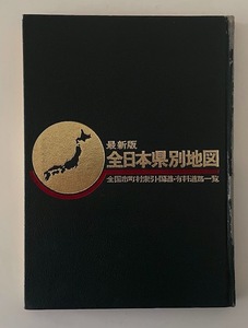 ＜古い地図帖＞ 全日本県別地図 - 昭和49年発行