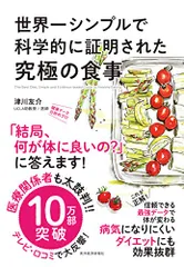 世界一シンプルで科学的に証明された究極の食事／津川 友介