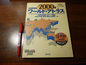 地図 資料 全地球資料 2000年 ワールド・アトラス テレビの横において便利 集英社 特別付録CD-ROM付き