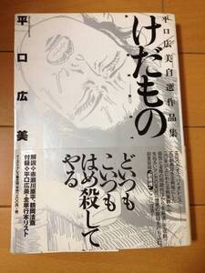 平口広美 自選作品集 けだもの 初版 帯付き イースト・プレス