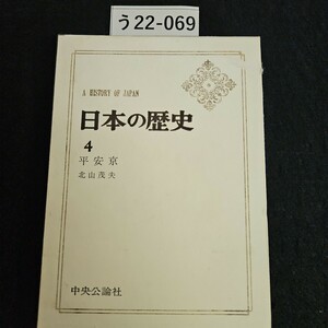 う22-069 A HISTORY OF JAPAN 日本の歴史 4 平安京 北山茂夫 中央公論社