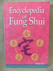 ★Encylopedia of Fung Shui（風水の百科事典）★蘇民峰(ピーターソー)