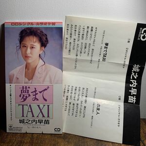 歌詞カード付●城之内早苗『夢までTAXI/涙の友人』CDシングル【廃盤】荒木とよひさ作詞★カラオケ入り★おニャン子クラブお城