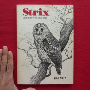 z28/野外鳥類学論文集「Strix VOL.2」【ヤンバルクイナ/ハクセキレイ/カワセミ/ヒメアマツバメ/1983年・日本野鳥の会】