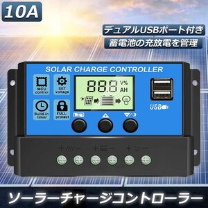 ソーラー チャージ コントローラー 12V 24V ソーラーコントローラー 鉛蓄電池車 バッテリー充電 USB 災害用品 LCD液晶表示 ソーラーパネル