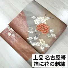 上品 名古屋帯 箔に花の刺繍 九寸 正絹 着物 RO-636