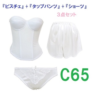 Ｃ65/Ｍ/フリー・白◆ブライダルインナー ビスチェ＆タップパンツ&ショーツ　【３点セット】　新品