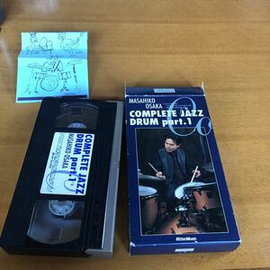 【激レア・未DVD化VHS】大坂昌彦 コンプリート・ジャズドラム part.1 【譜例集なし】