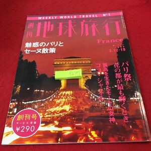 YQ349 週刊地球旅行 1998年発行 魅惑のパリとセーヌ散策 パリ祭 花の都が最も輝くとき 孤高を生きたモードの女神 ココ・シャネル 創刊号