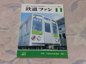 鉄道ファン　1978年11月号　通巻No.211　交直流特急電車　PART1　485のいる車両基地　京都市電の思い出　付図：京都市電1800形カラー