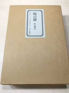 時の扉　辻邦生著　限定820部　署名番号入　毎日新聞社　昭和52年発行　送料520円　【a-3484】