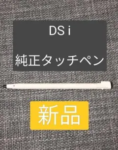 DS i タッチペン　ホワイト