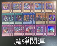 魔弾関連 デッキパーツ 遊戯王 まとめ売り