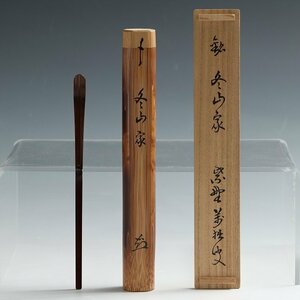 ◆◇ 大徳寺 山口大痴( 萬拙 YAMAGUCHI-Taichi-Bansetsu/ -Kyoto Murasakino Daitokuji) 銘：冬山家 煤竹 茶杓 共筒 ◇◆茶道具 dby11251-c