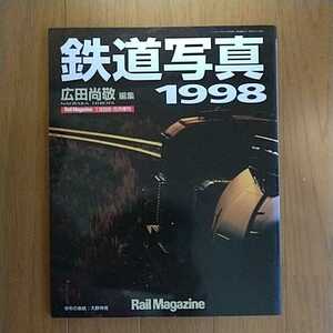 鉄道写真1998