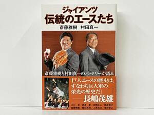 帯付き 初版 「ジャイアンツ伝統のエースたち」 斎藤雅樹