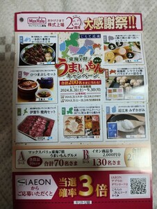 ◆レシート懸賞◆東海7県うまいもんグルメキャンペーン　うまいもんグルメ、イオン商品券が当たる。