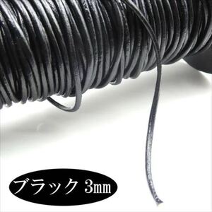 牛革紐 丸ヒモ 3mm ブラック 黒 1メートル 量り売り 切売り 1m 本革 革ひも 丸革紐 皮ひも コード 紐 ネックレス ブレスレット HARU雑貨tn