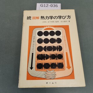 G12-036 続 図解 熱力学の学び方 工学博士 谷下市松 監修 北山直方 著 オーム社