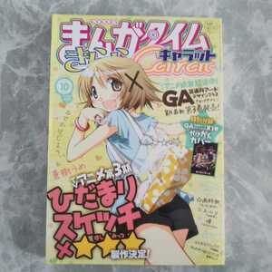 「まんがタイムきららキャラット 2009年10月号」芳文社 特別付録「GA芸術科アートデザインクラス第3巻かけかえカバー」