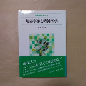 ◎境界事象と精神医学　鈴木茂　叢書・精神の科学8　岩波書店　1986年初版|送料185円