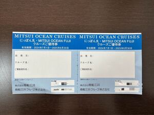 商船三井 にっぽん丸・MITSUI OCEAN FUJI クルーズ優待券 株主優待 