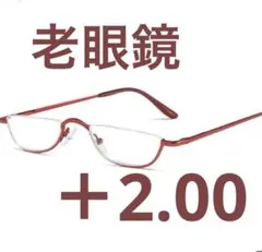 老眼鏡 ハーフフレーム +2.00半月型 メタル 薄型 軽量 男女兼用