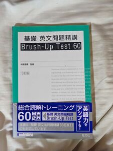 基礎　英文問題精講　