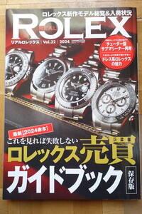 リアルロレックス｜vol.32｜2024｜　ロレックス売買ガイドブック　REAL ROLEX