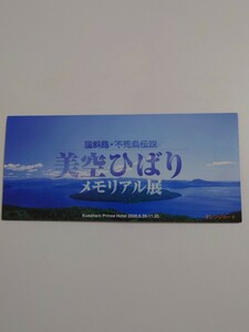 屈斜路・不死鳥伝説　 美空ひばり　 メモリアル展　 オレンジカード 　切手セット 　JR北海道　未使用品