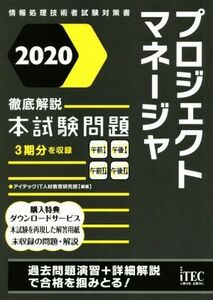 徹底解説 プロジェクトマネージャ 本試験問題(2020) 情報処理技術者試験対策書/アイテックIT人材教育研