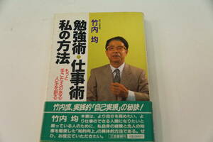 半額にしました。竹内　均著　勉強術・仕事術　私の方法　もっと手ごたえのある人生を創る