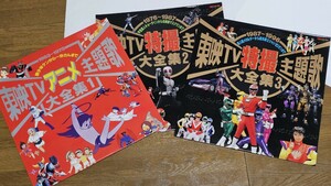 【中古・レーザーディスク3枚】東映TVアニメ主題歌大全集1／ 東映TV特撮主題歌大全集2・3／3枚セット／ LD