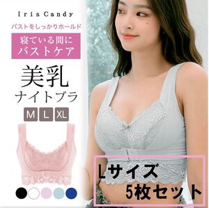 【Lサイズ・5枚セット】ナイトブラ 大きいサイズ 綿 ブラジャー 小胸 育乳ブラ ノンワイヤー 育乳ナイトブラ 育乳 セット 