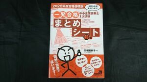 『中小企業診断士1次試験 一発合格まとめシート 前編(企業経営理論/財務・会計/運営管理)2022年度合格目標版』野網美帆子2021年初版