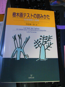 樹木画テストの読みかた 性格理解と解釈 リュディア フェルナンデス (著), 阿部 惠一郎 (翻訳)