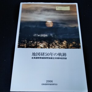 a-035 地図研50年の軌跡　北海道教育地図研究会創立50周年記念誌　2006年1月21日　草創期からのあゆみと現況※8