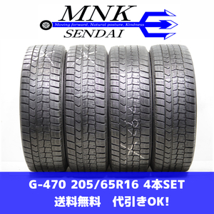 G-470(送料無料/代引きOK)ランクA 中古 205/65R16 ダンロップ ウインターマックスWM02 2022年 6～7.5分山 スタッドレス 4本SET