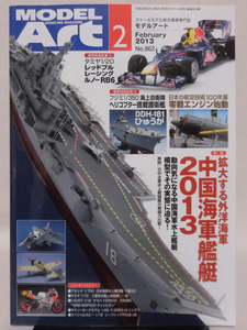 モデルアートNo.862 2013年2月号 特集 拡大する外用海軍 中国海軍艦艇2013[1]A5058