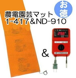 (お徳セット) 農電園芸マット 1-417 と 農電デジタルサーモ ND-910 日本ノーデン zm