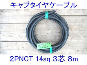 ■三ツ星■14SQ-3芯8m■キャブタイヤケーブル■2PNCT電源ケーブル■3c 14mm2 8m■EPゴム/赤白黒/キャプタイヤケーブル■14スケ/14スケア/10