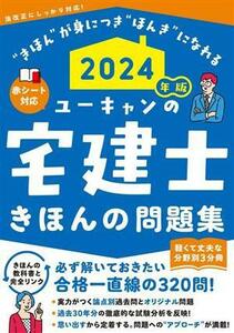 ユーキャンの宅建士 きほんの問題集(2024年版) 分野別3分冊 赤シート対応 ユーキャンの資格試験シリーズ/ユーキャン宅建士試験研究会(編者)