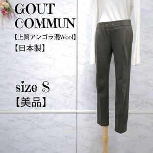 【美品】グーコミューン GOUT COMMUN ストレッチ　イージーパンツ　チャコールブラウン　36 (S) レディース　日本製　秋　冬