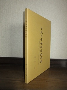 下北の中世関係史年表　地域史の視点からとらえた歴史像を求めて 奈良仁 下北中世史研究会　平成9年発行　正誤表付属 使用感なく状態良好