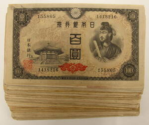 日本銀行券A号100円 4次100円 90枚 まとめて おまとめ 大量 紙幣 古紙幣 旧紙幣 日本紙幣 旧日本紙幣 古銭