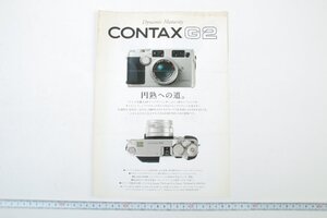 ※ CONTAX コンタックス カタログ リーフレット レンジファインダー G2 1996年9月 1088