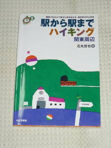 「駅から駅までハイキング 関東周辺」 石丸哲也　山と渓谷社